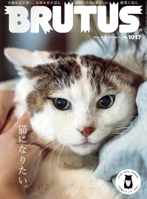 BRUTUS(2024 10/15) 隔週刊誌
