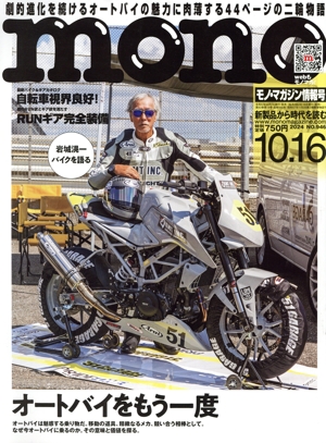 mono マガジン(10.16 2024) 隔週刊誌