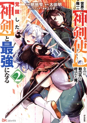 世界で唯一の【神剣使い】なのに戦力外と呼ばれた俺、覚醒した【神剣】と最強になる(vol.2) BK C