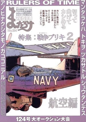 まんだらけZENBU(124) 特集 戦争ブリキ 2