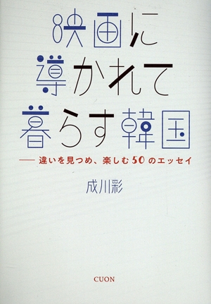 映画に導かれて暮らす韓国 違いを見つめ、楽しむ50のエッセイ K-BOOK PASS