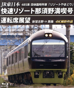 JR東日本 485系団体臨時列車「リゾートやまどり」 快速リゾート那須野満喫号運転席展望 新習志野 ⇒ 黒磯 4K撮影作品(Blu-ray Disc)