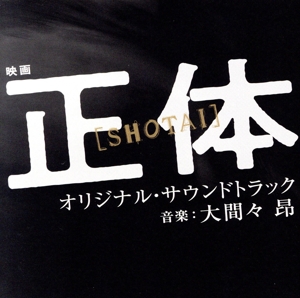 映画「正体」オリジナル・サウンドトラック