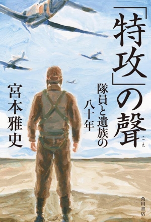 「特攻」の聲 隊員と遺族の八十年