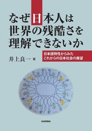 なぜ日本人は世界の残酷さを理解できないか 日本語特性からみたこれからの日本社会の展望