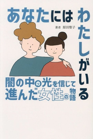 あなたにはわたしがいる 闇の中の光を信じて選んだ女性の物語