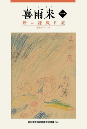 喜雨来(一) 野口謙蔵日記 昭和13～14年