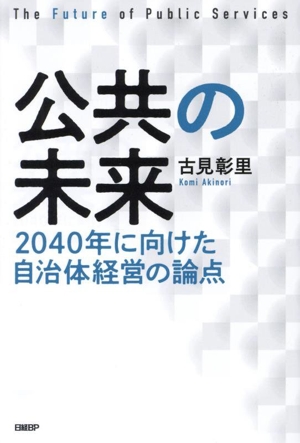 公共の未来 2040年に向けた自治体経営の論点