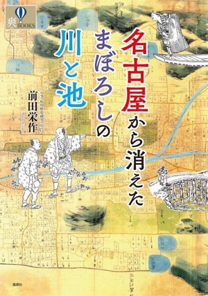 名古屋から消えたまぼろしの川と池 爽BOOKS