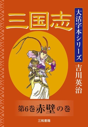 大活字本シリーズ 三国志(第6巻) 赤壁の巻