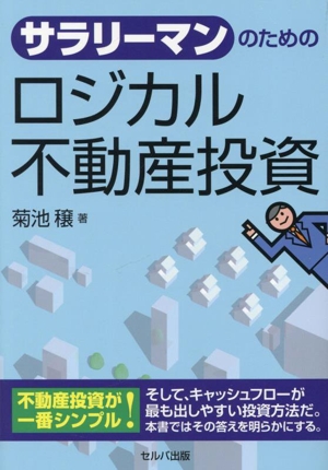 サラリーマンのための ロジカル不動産投資