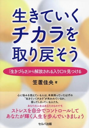 生きていくチカラを取り戻そう 「生きづらさ」から解放される入り口を見つける