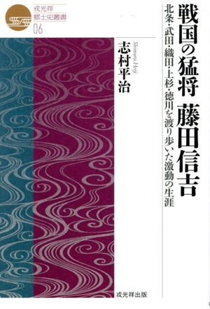 戦国の猛将 藤田信吉 北条・武田・織田・上杉・徳川を渡り歩いた激動の生涯 戎光祥郷土史叢書06