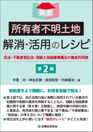 所有者不明土地解消・活用のレシピ 第2版 民法・不動産登記法・相続土地国庫帰属法の徹底利用術