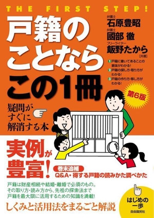 戸籍のことならこの1冊 第6版 疑問がすぐに解消する本