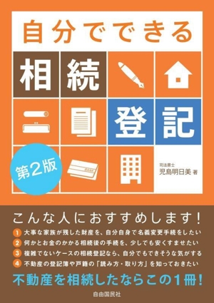 自分でできる相続登記 第2版 不動産を相続したならこの1冊！