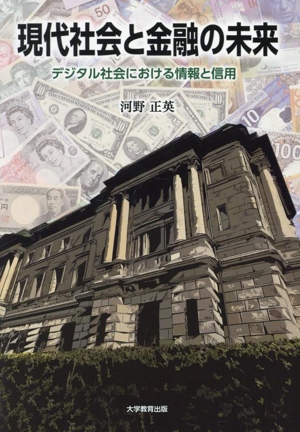 現代社会と金融の未来 デジタル社会における情報と信用