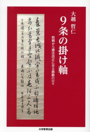 9条の掛け軸 敗戦から憲法改正に至る激動の日々