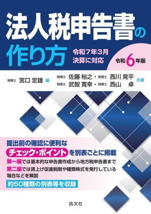 法人税申告書の作り方(令和6年版)