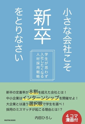 小さな会社こそ新卒をとりなさい 学生が思わず入社したくなる人材採用戦略 RIGHTING BOOKS