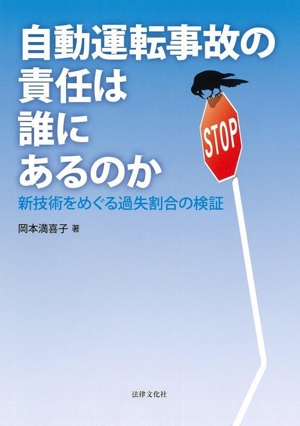 自動運転事故の責任は誰にあるのか 新技術をめぐる過失割合の検証