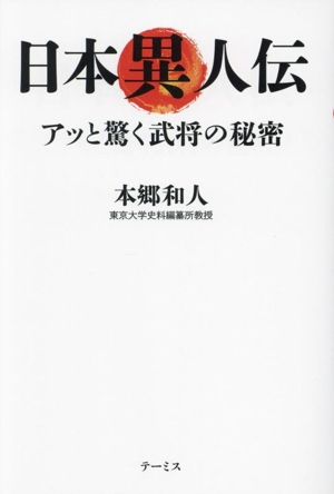 日本異人伝 アッと驚く武将の秘密