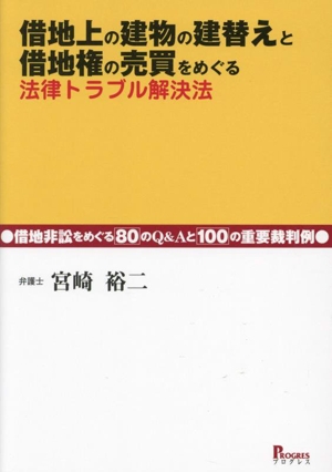 借地上の建物の建替えと借地権売買をめぐる法律トラブル解決法 借地非訟をめぐる80のQ&Aと100の重要裁判例