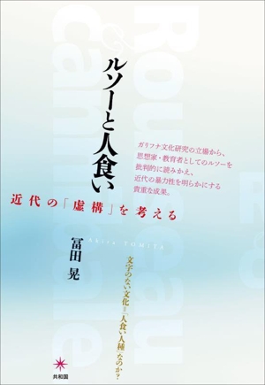 ルソーと人食い 近代の「虚構」を考える