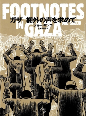 FOOTNOTES IN GAZA ガザ 欄外の声を求めて