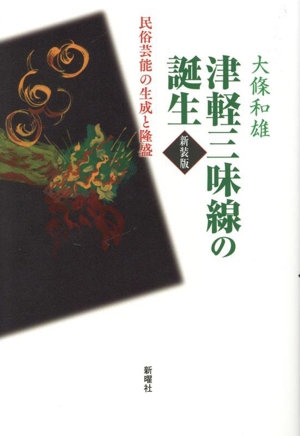 津軽三味線の誕生 新装版 民俗芸能の生成と隆盛