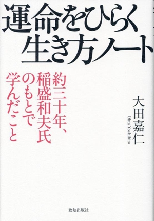 運命をひらく生き方ノート