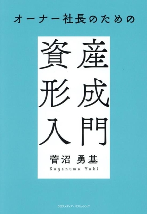 オーナー社長のための資産形成入門