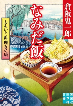 おもいで料理きく屋 なみだ飯 実業之日本社文庫