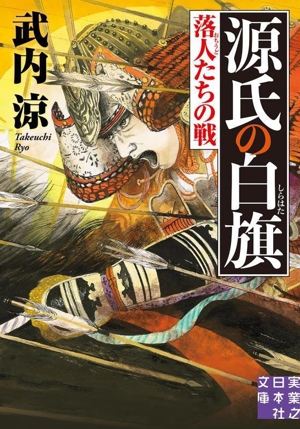 源氏の白旗 落人たちの戦 実業之日本社文庫