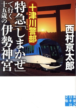 十津川警部 特急「しまかぜ」で行く十五歳の伊勢神宮 実業之日本社文庫