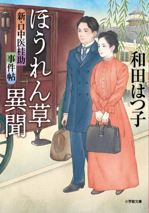 ほうれん草異聞 新・口中医桂助事件帖 小学館文庫