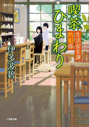 生活安全課防犯係 喫茶ひまわり 小学館文庫