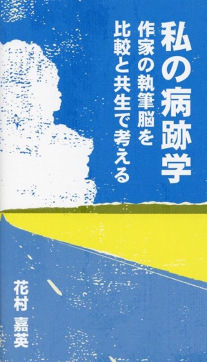 私の病跡学 作家の執筆脳を比較と共生で考える