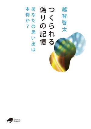 つくられる偽りの記憶 あなたの思い出は本物か？ DOJIN文庫018