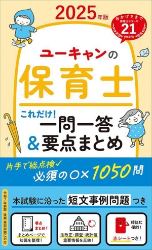 ユーキャンの保育士これだけ！一問一答&要点まとめ(2025年版) ユーキャンの資格試験シリーズ