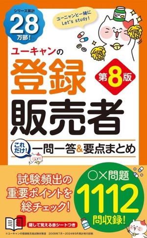 ユーキャンの登録販売者これだけ！一問一答&要点まとめ 第8版 ユーキャンの資格試験シリーズ