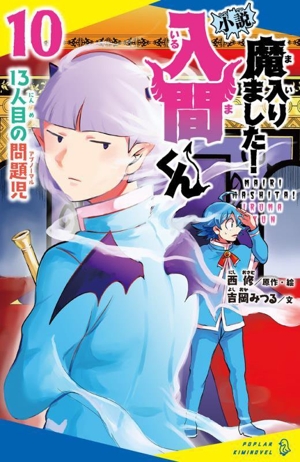 小説 魔入りました！入間くん(10) 13人目の問題児 ポプラキミノベル ノベライズ