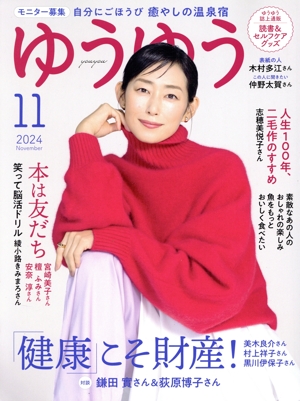 ゆうゆう(11 2024 NOVEMBER) 月刊誌