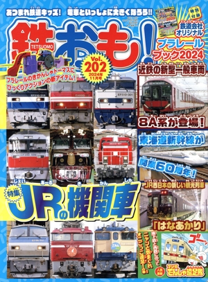 鉄おも(Vol.202 2024年11月号) 月刊誌