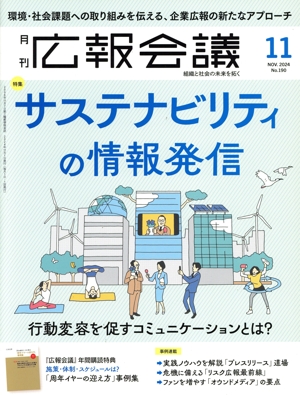 広報会議(11 NOVEMBER 2024 No.190) 月刊誌