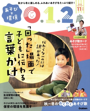 あそびと環境0・1・2歳(2024年11月号) 月刊誌