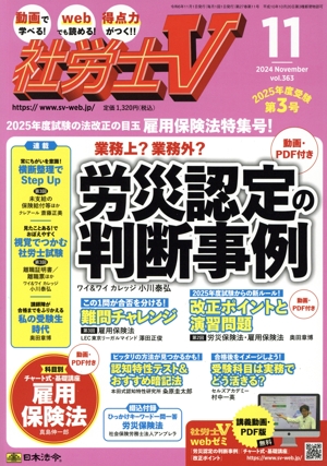 社労士V(11 2024 NOV VOL.363) 月刊誌