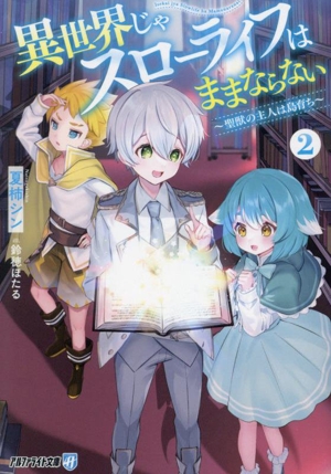 異世界じゃスローライフはままならない(2) 聖獣の主人は島育ち アルファライト文庫