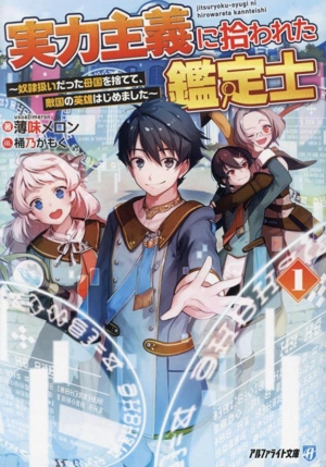 実力主義に拾われた鑑定士(1) 奴隷扱いだった母国を捨てて、敵国の英雄はじめました アルファライト文庫