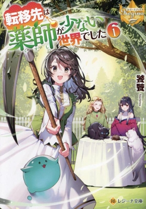 転移先は薬師が少ない世界でした(6) レジーナ文庫